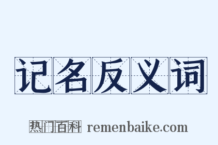 记名反义词是什么意思的图片